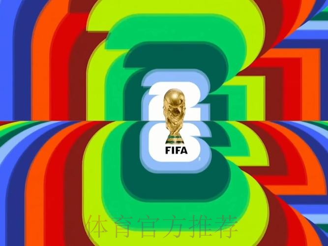 2026世界杯直播完整版全程直播实时查看