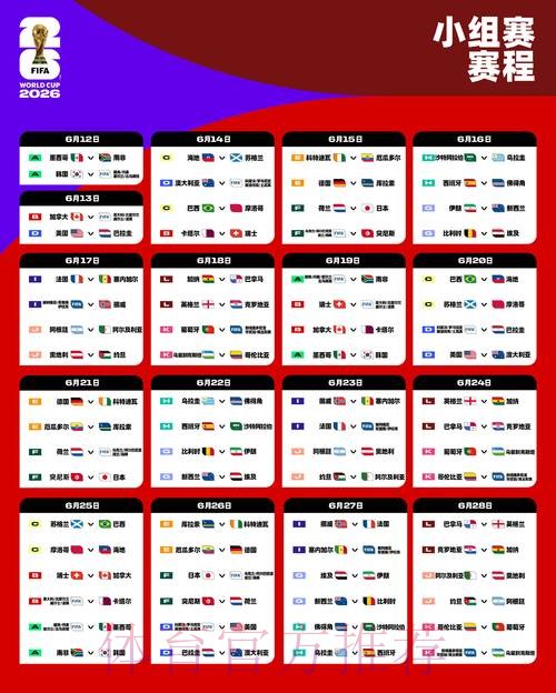 2026世界杯比赛时间最新最新时间表怎么查